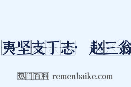 夷坚支丁志·赵三翁是什么意思的图片